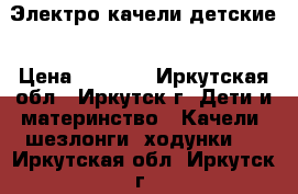 Электро качели детские › Цена ­ 3 000 - Иркутская обл., Иркутск г. Дети и материнство » Качели, шезлонги, ходунки   . Иркутская обл.,Иркутск г.